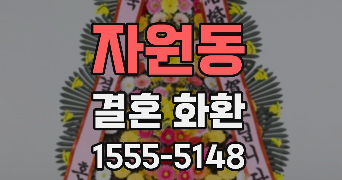 자원동 결혼 화환
