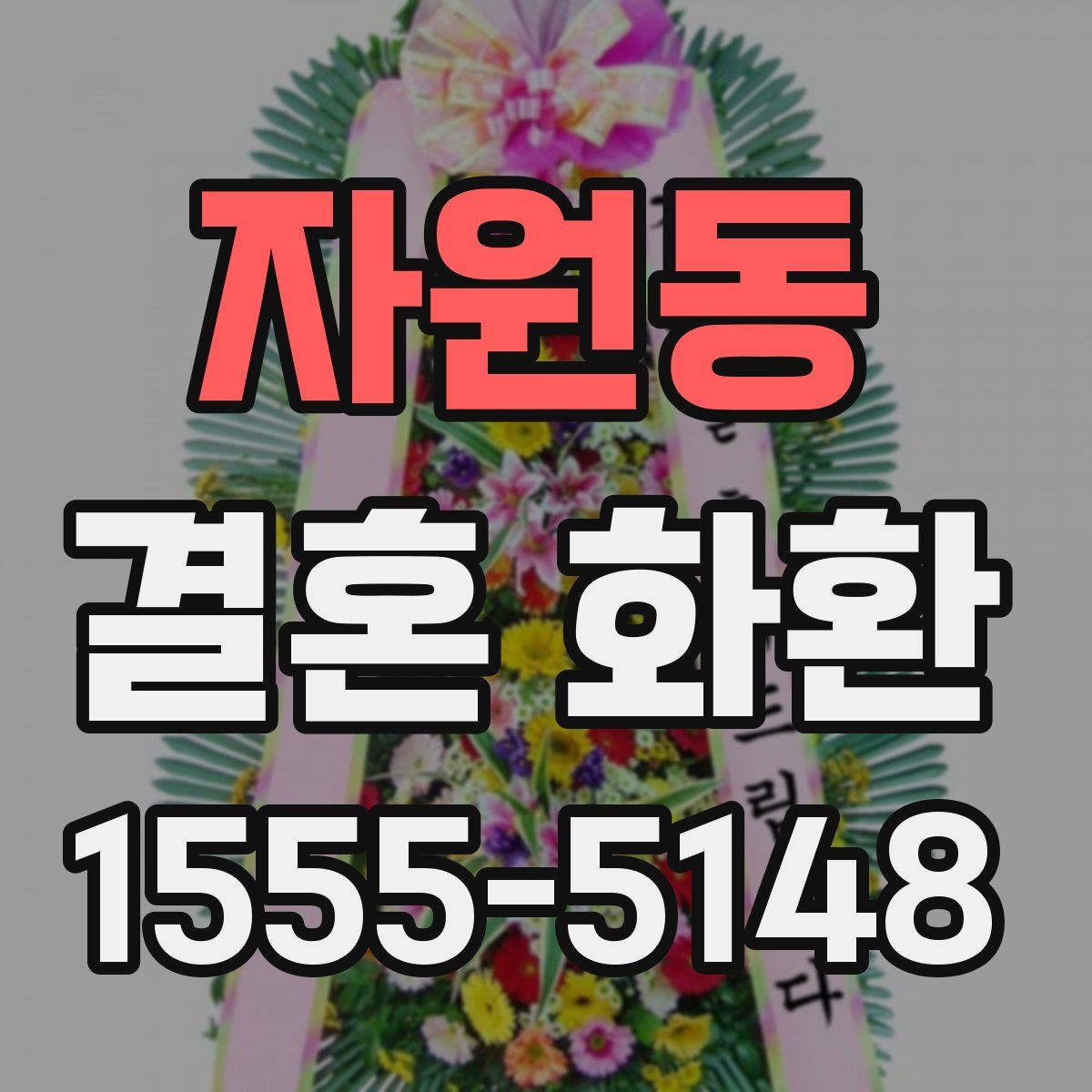 자원동 결혼 화환