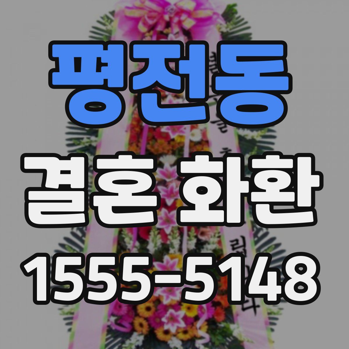 평전동 결혼 화환