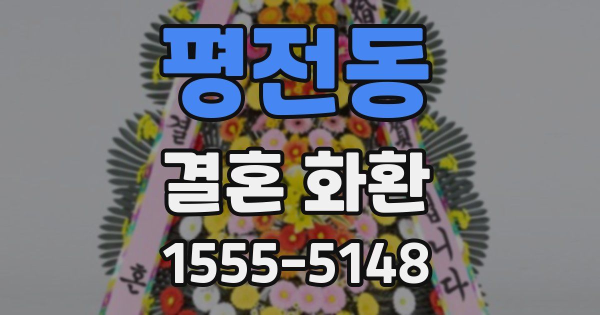 평전동 결혼 화환
