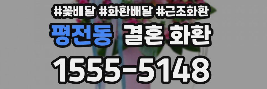 평전동 결혼 화환