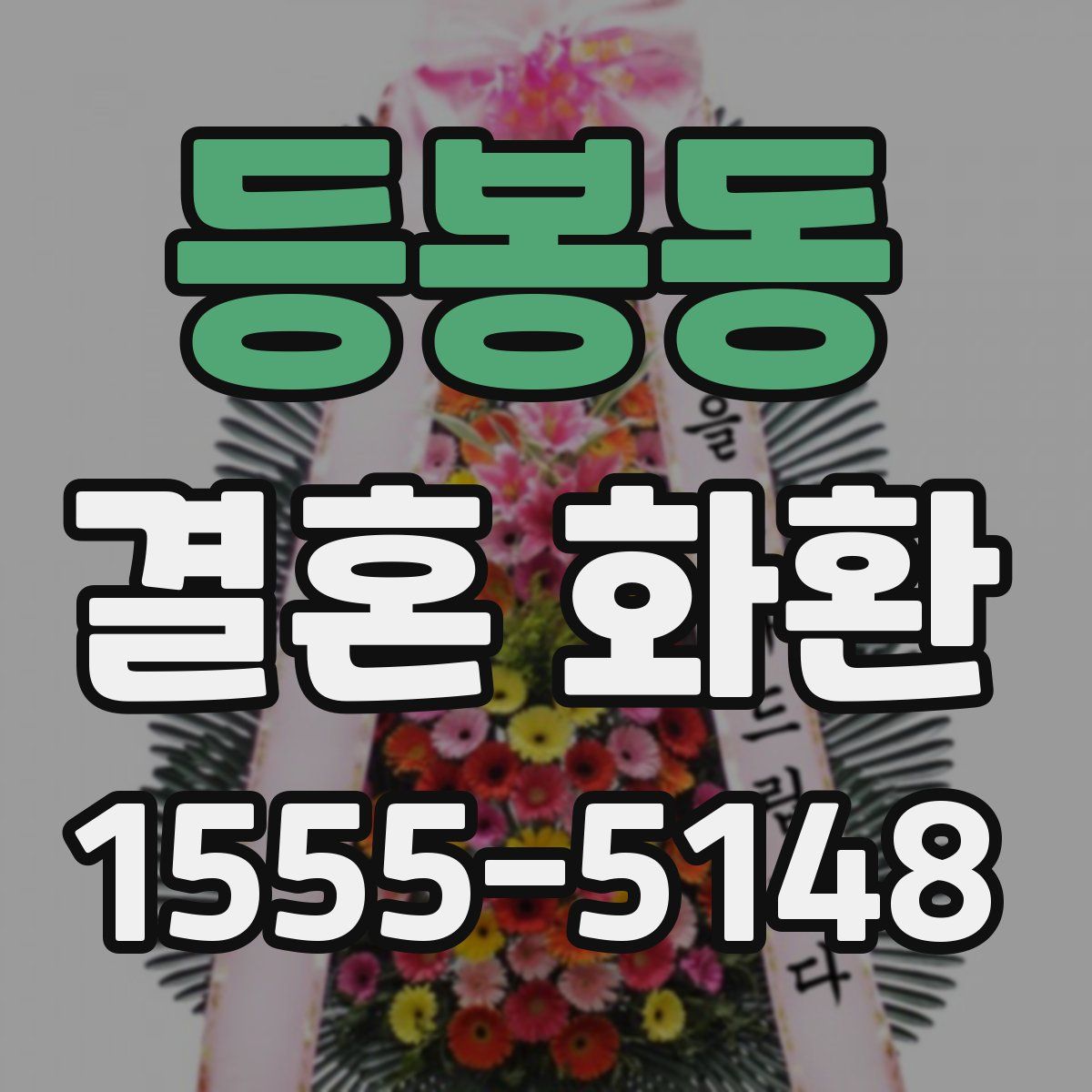 등봉동 결혼 화환