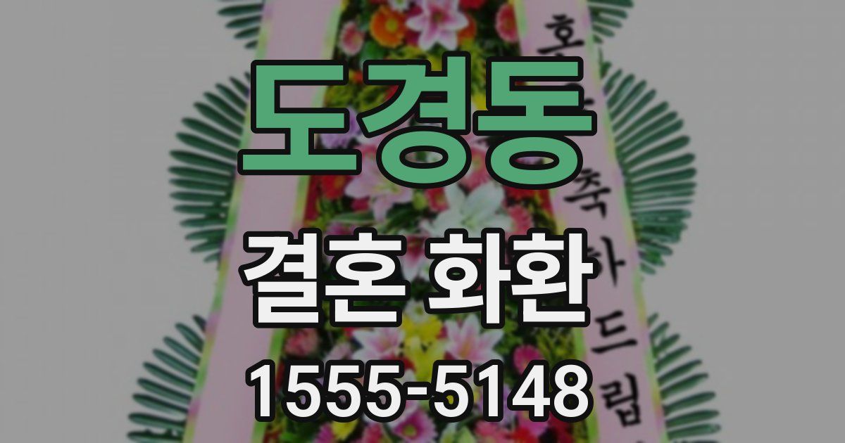 도경동 결혼 화환