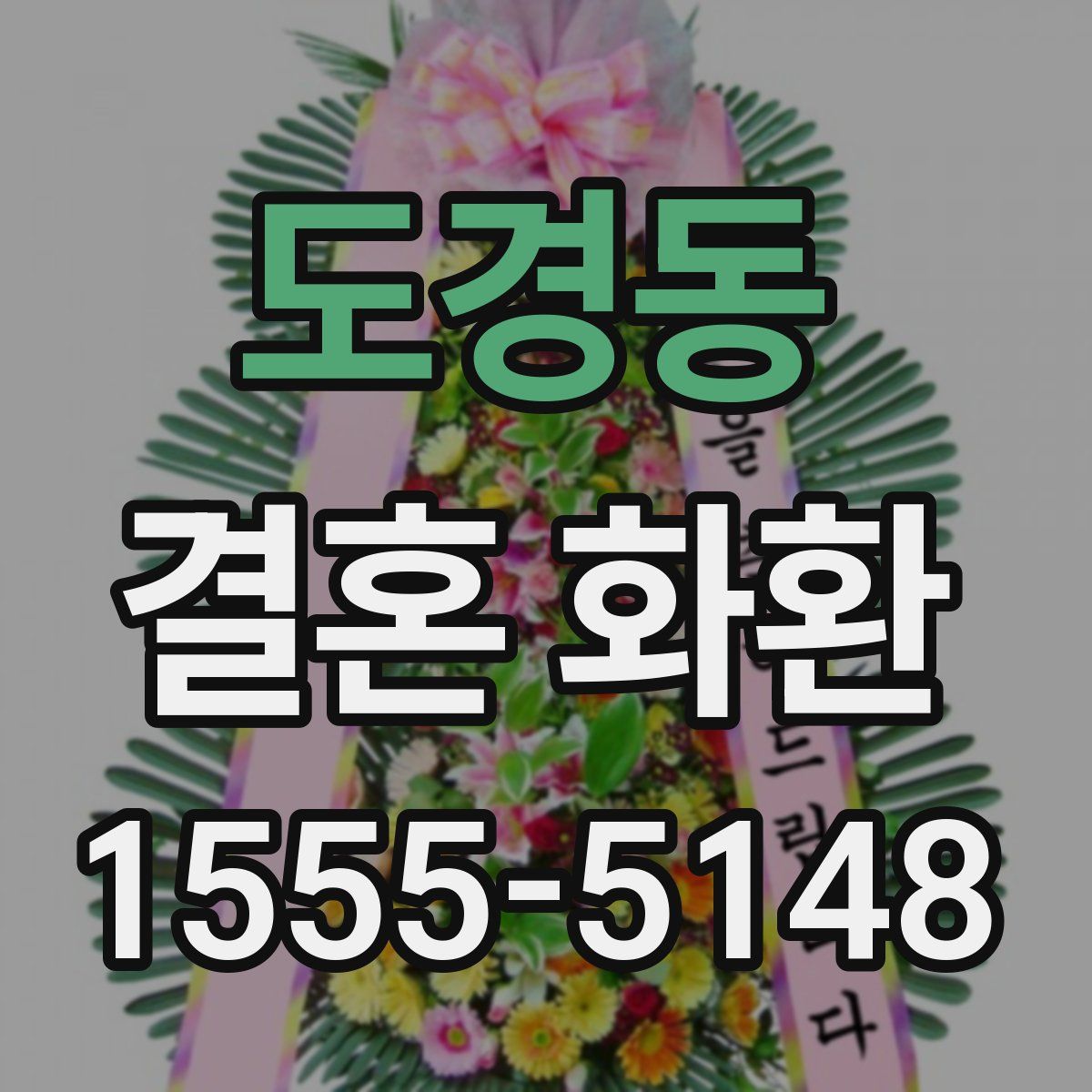 도경동 결혼 화환