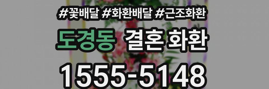 도경동 결혼 화환