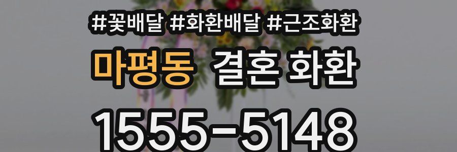 마평동 결혼 화환