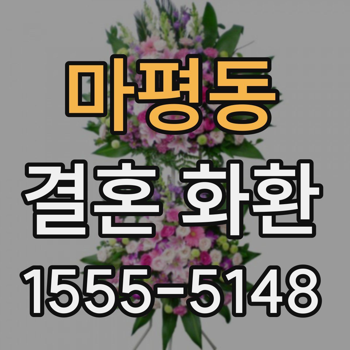 마평동 결혼 화환