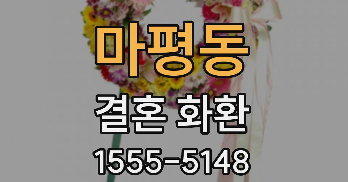 마평동 결혼 화환