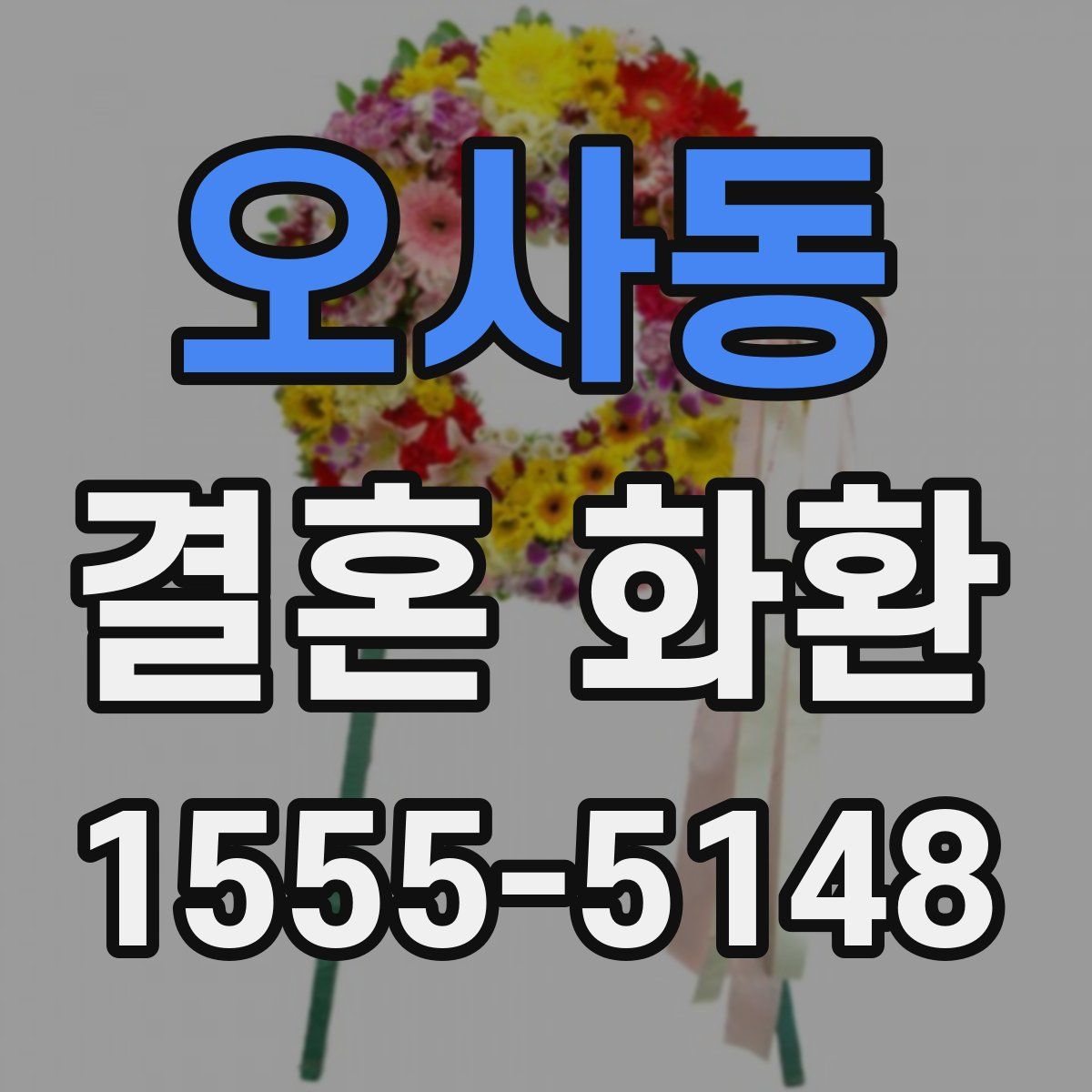 오사동 결혼 화환