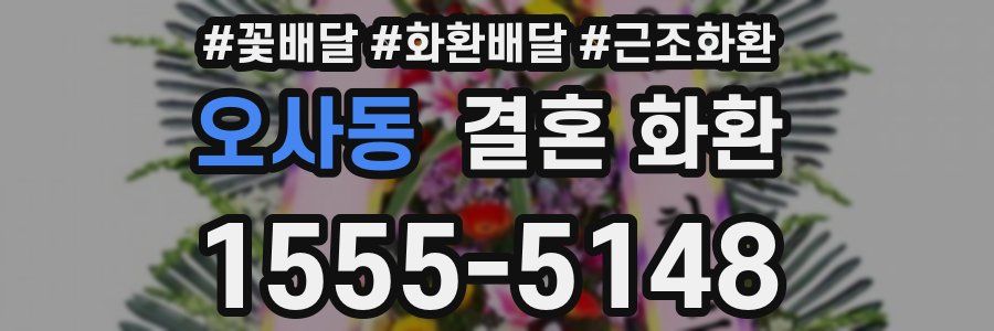 오사동 결혼 화환