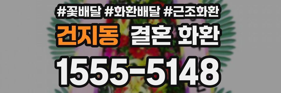 건지동 결혼 화환