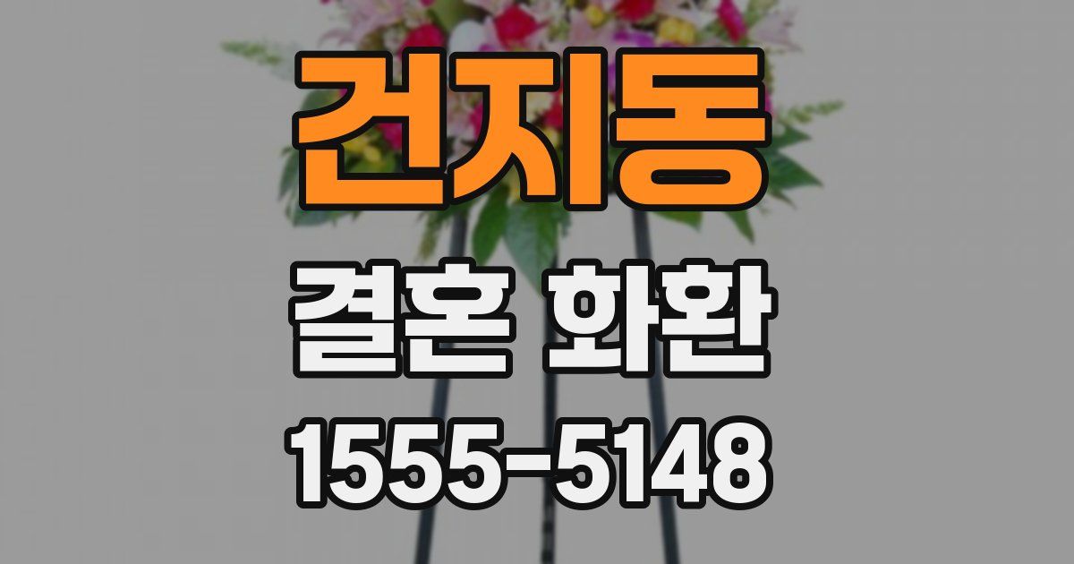 건지동 결혼 화환