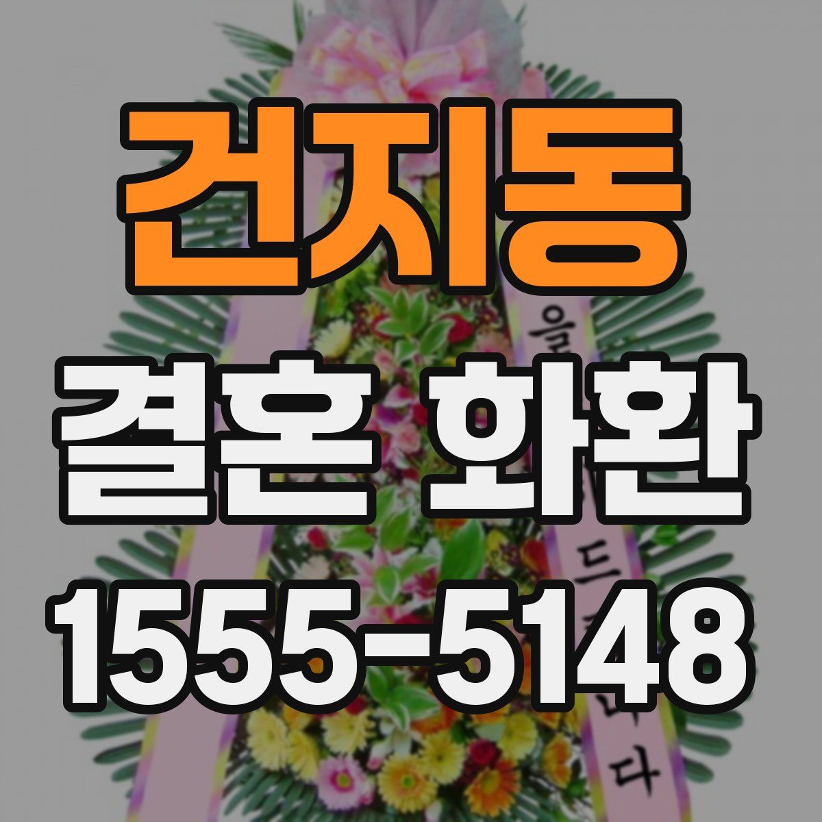 건지동 결혼 화환