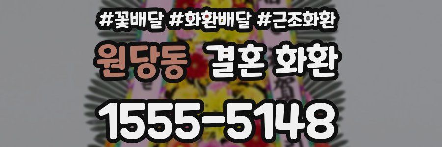 원당동 결혼 화환