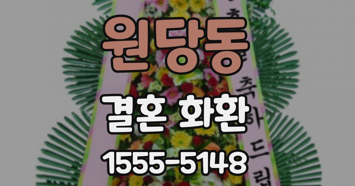 원당동 결혼 화환