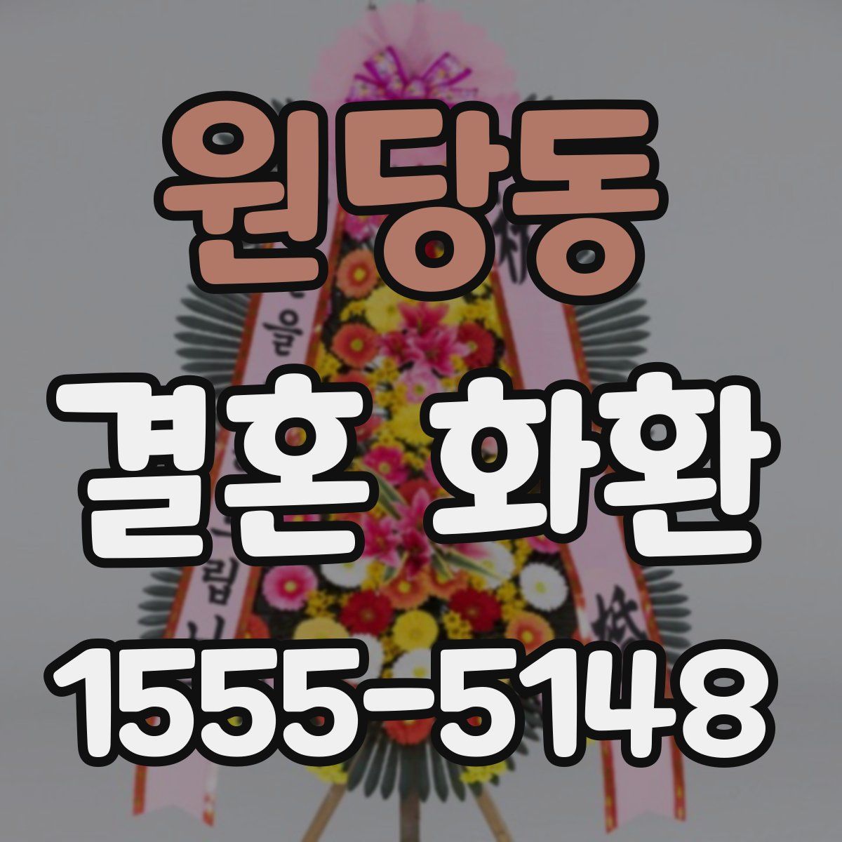 원당동 결혼 화환