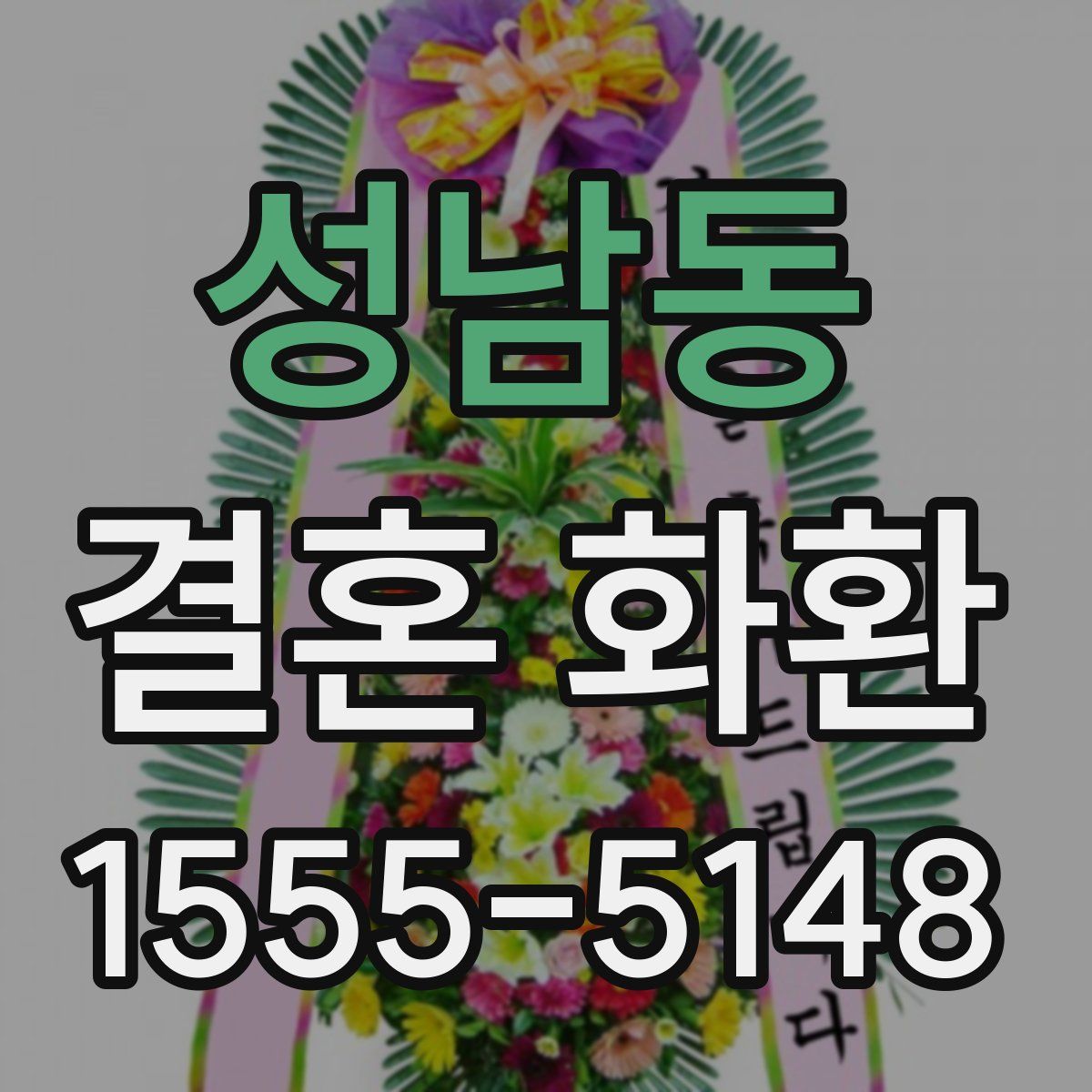 성남동 결혼 화환