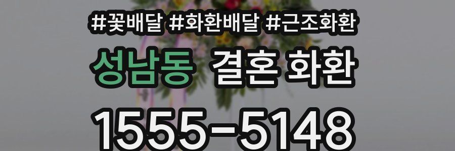 성남동 결혼 화환