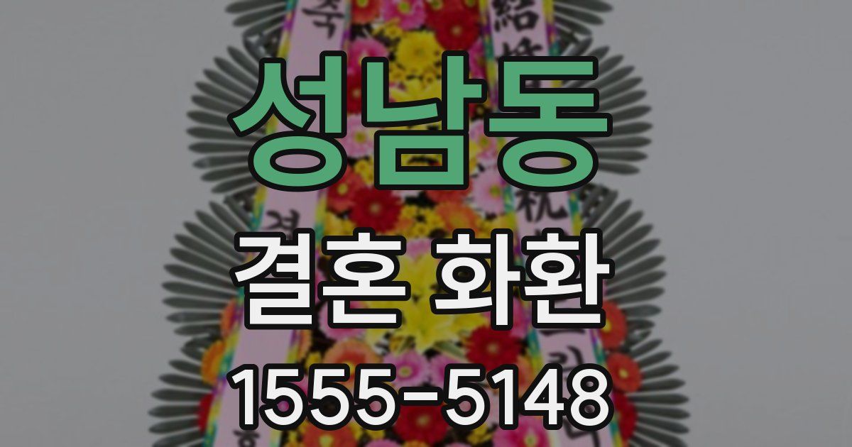 성남동 결혼 화환