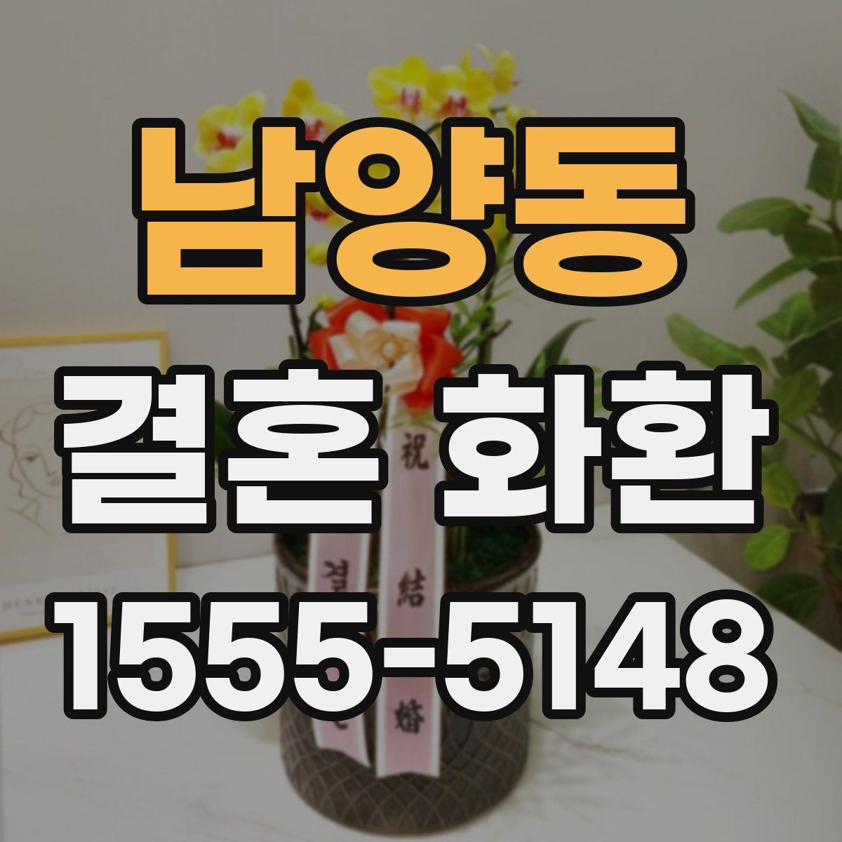 남양동 결혼 화환