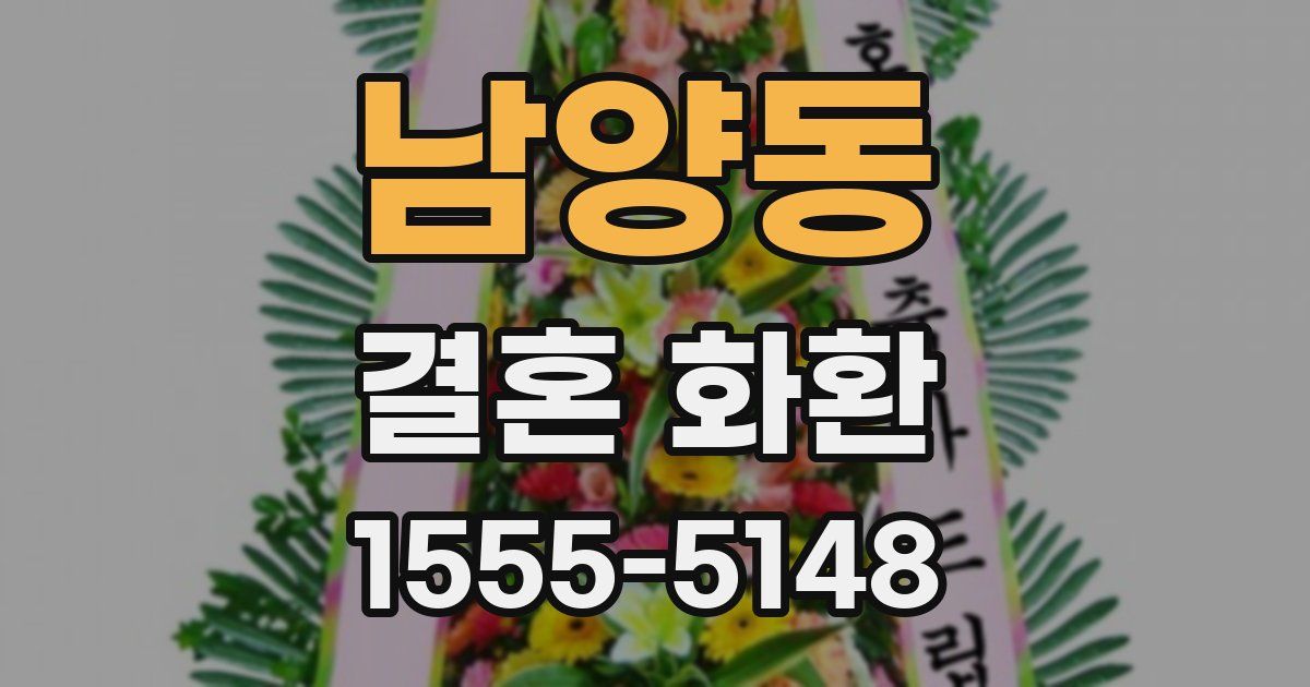 남양동 결혼 화환