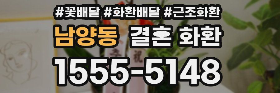 남양동 결혼 화환