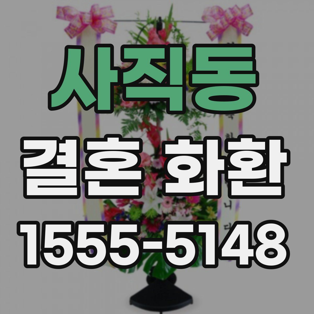 사직동 결혼 화환