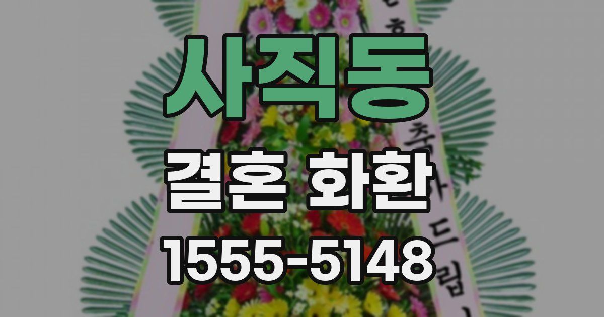 사직동 결혼 화환