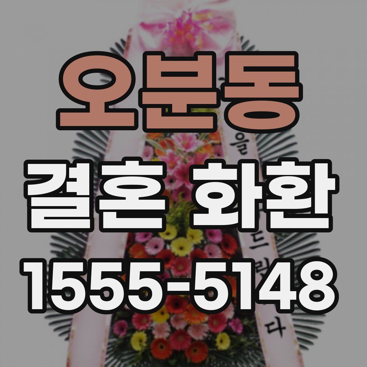 오분동 결혼 화환
