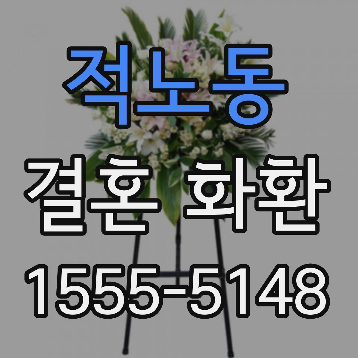 적노동 결혼 화환