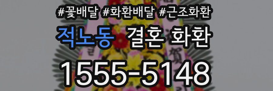 적노동 결혼 화환