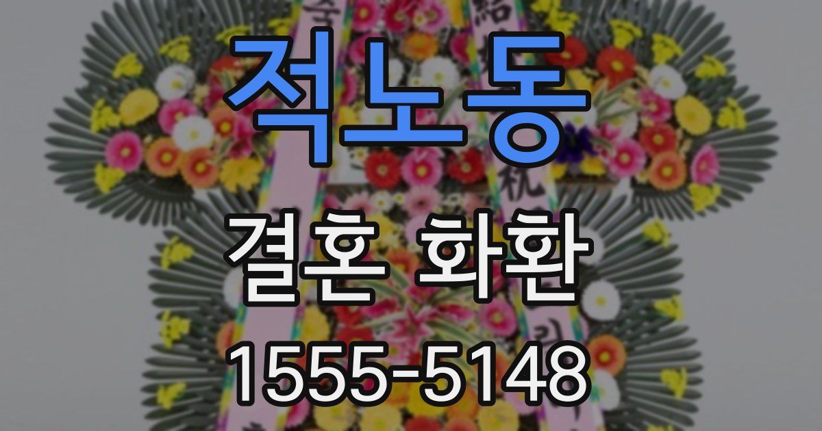 적노동 결혼 화환