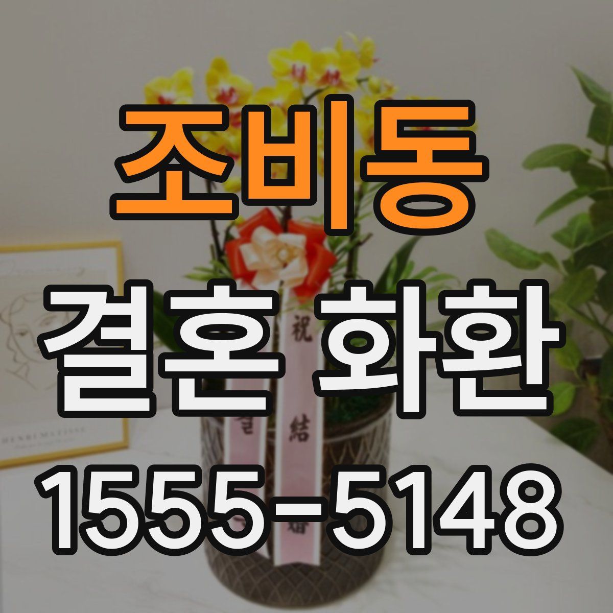 조비동 결혼 화환