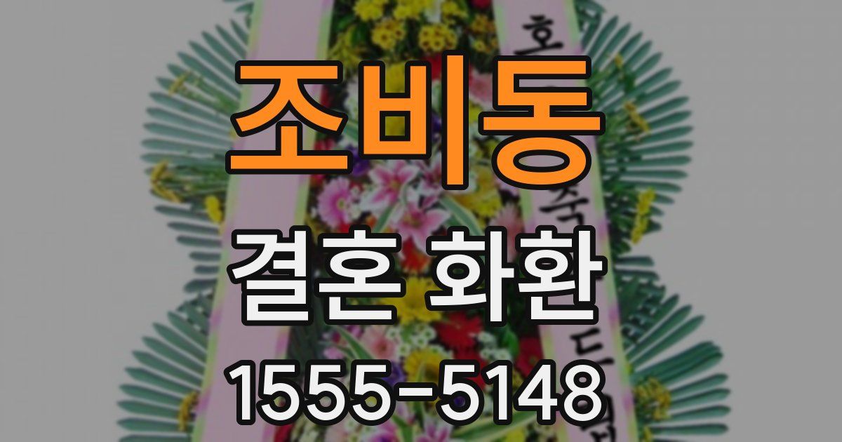 조비동 결혼 화환