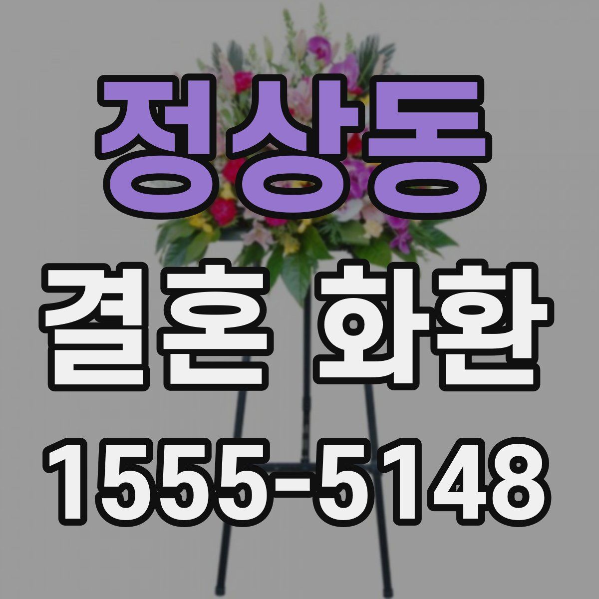 정상동 결혼 화환