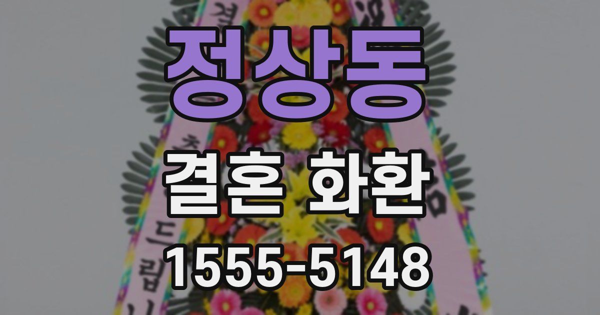 정상동 결혼 화환