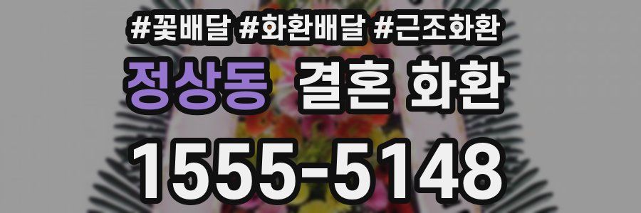 정상동 결혼 화환