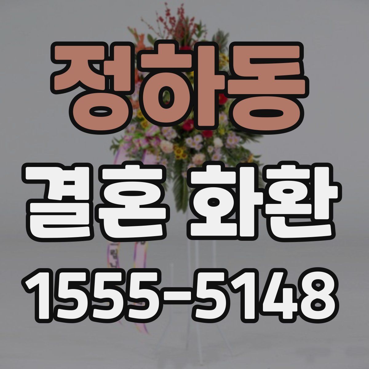 정하동 결혼 화환 예식 분위기에 맞춰 고르는 색감