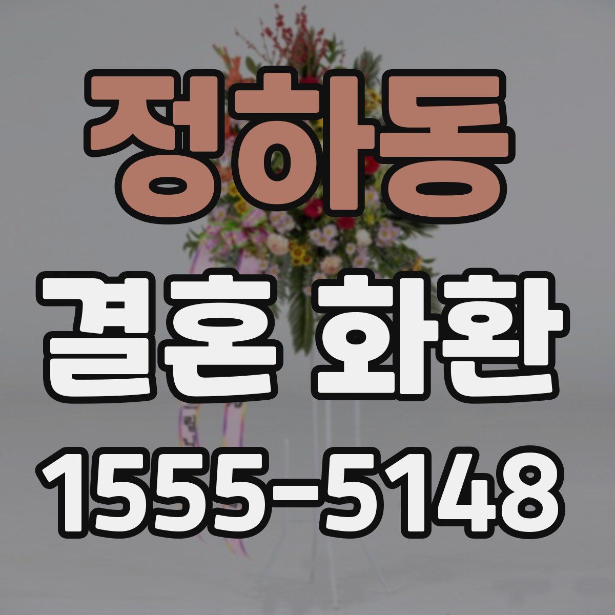 정하동 결혼 화환