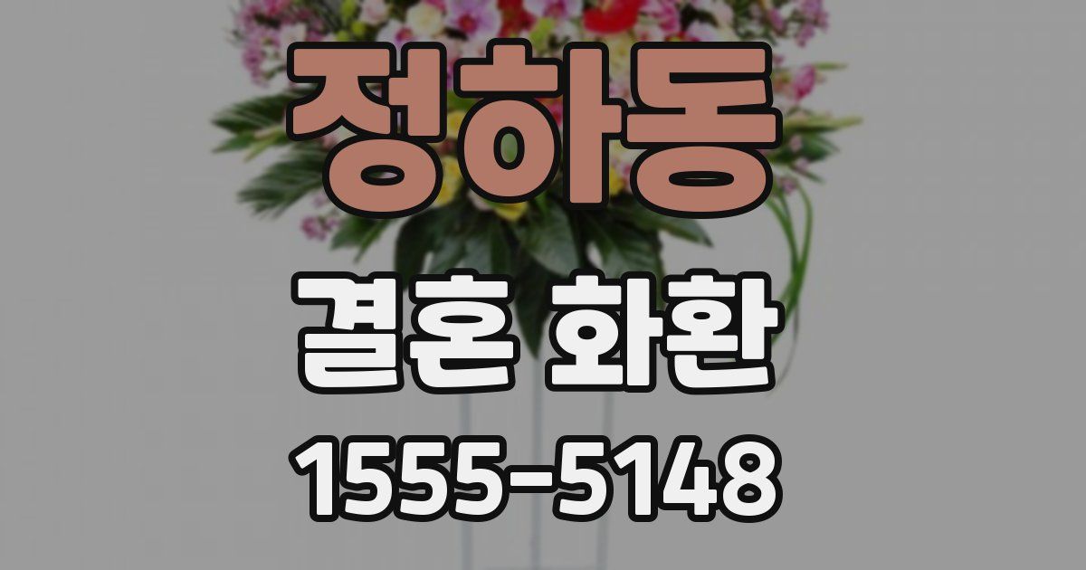 정하동 결혼 화환