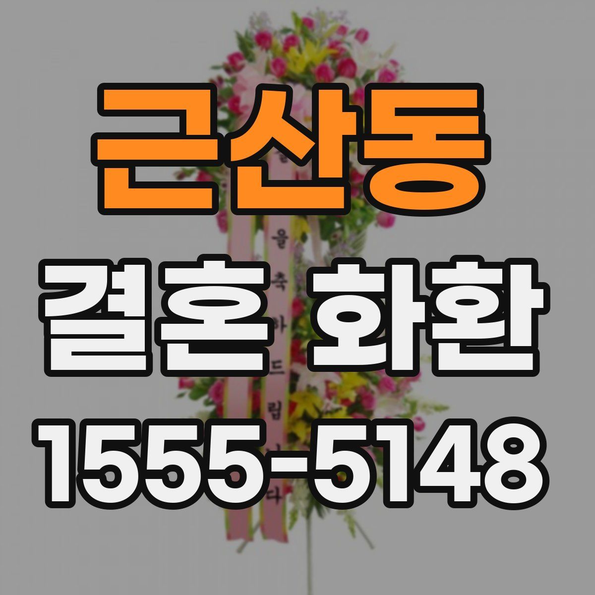 근산동 결혼 화환