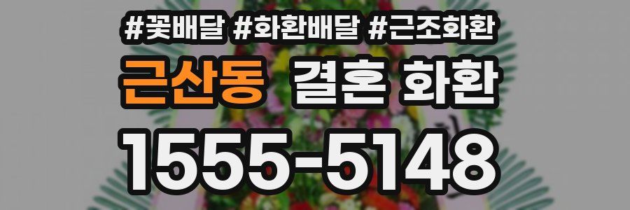 근산동 결혼 화환