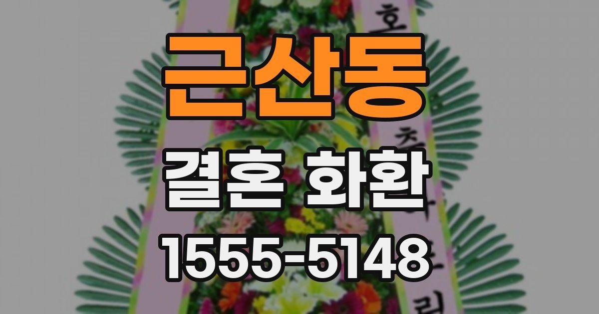 근산동 결혼 화환