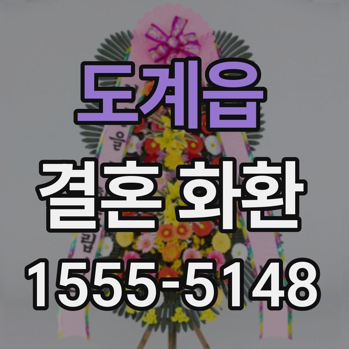 도계읍 결혼 화환