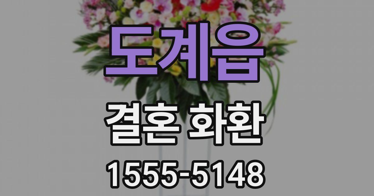 도계읍 결혼 화환