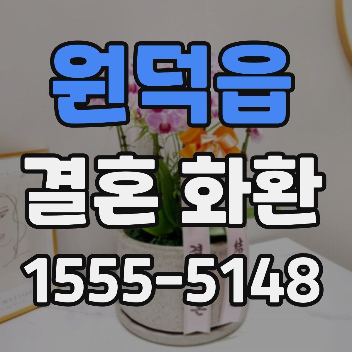 원덕읍 결혼 화환 행사 규모에 따른 선택 방법