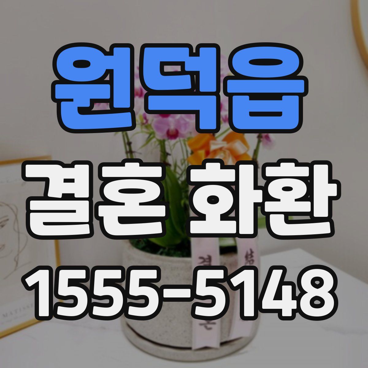 원덕읍 결혼 화환