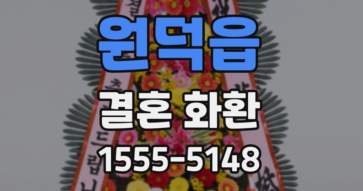 원덕읍 결혼 화환