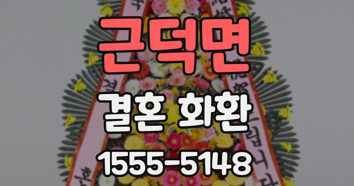 근덕면 결혼 화환