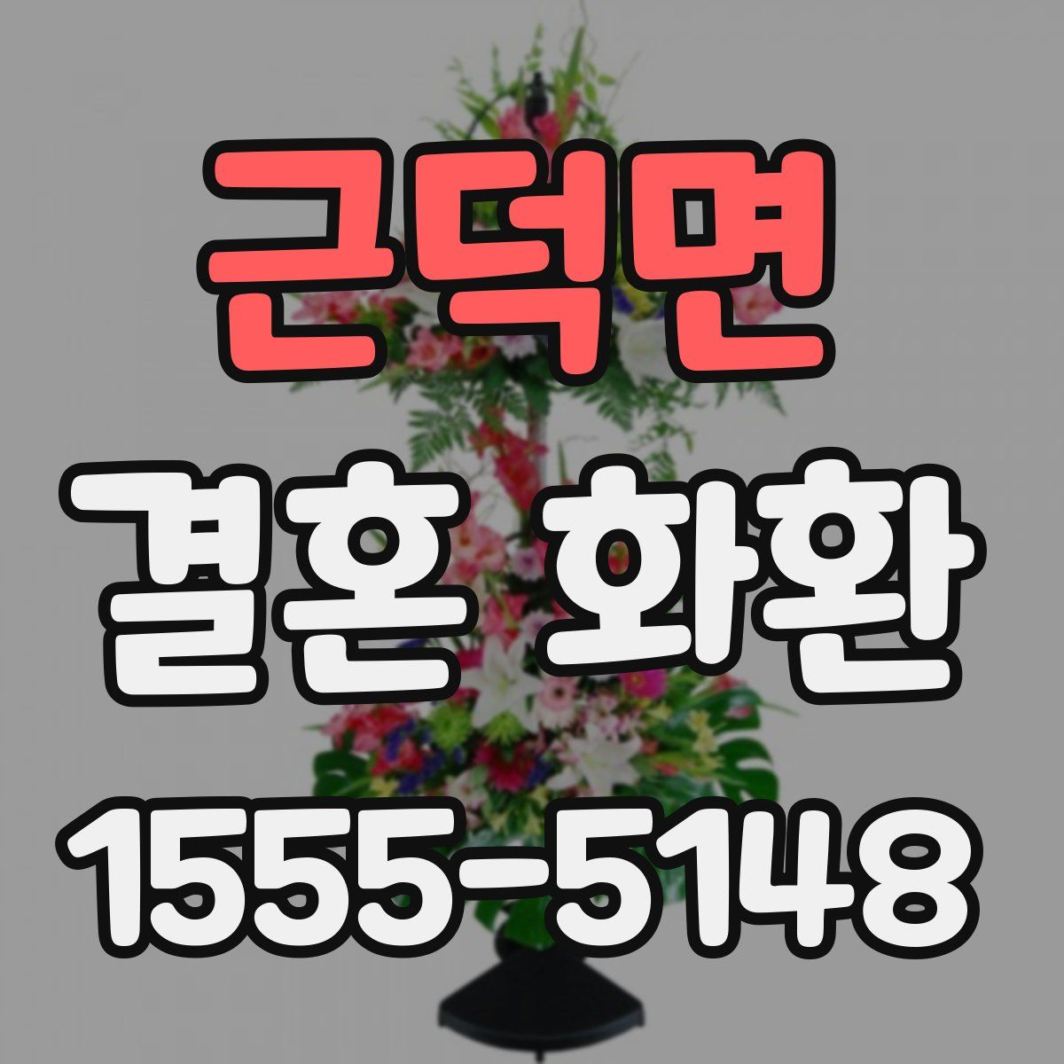 근덕면 결혼 화환